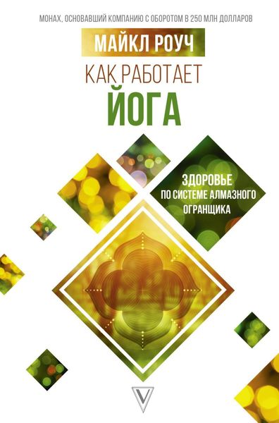 Обложка книги  «Как работает йога: здоровье по системе Алмазного Огранщика»
