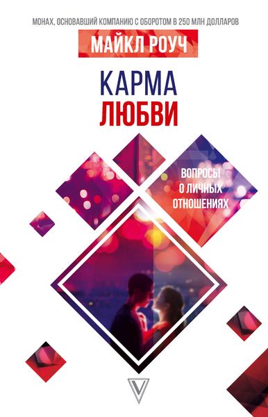 Обложка книги «Карма любви. Вопросы о личных отношениях»