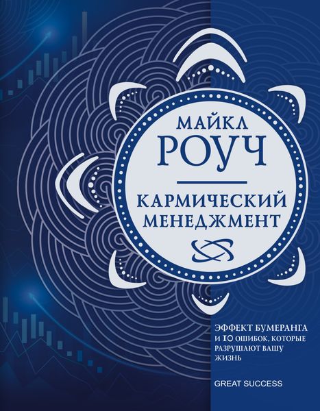 Обложка книги  «Кармический менеджмент. Эффект бумеранга и 10 ошибок, которые разрушают вашу жизнь»