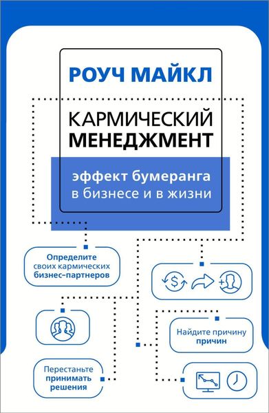Обложка книги «Кармический менеджмент: эффект бумеранга в бизнесе и в жизни»