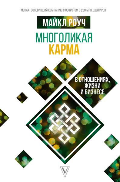 Обложка книги  «Многоликая карма в отношениях, жизни и бизнесе»