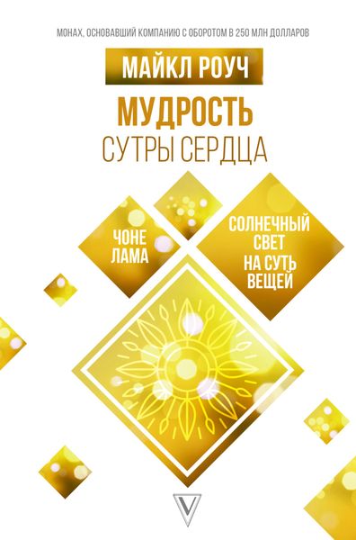 Обложка книги «Мудрость Сутры Сердца. Солнечный свет на суть вещей»