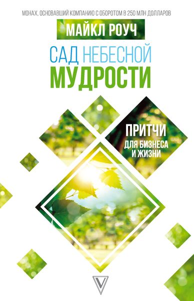 Обложка книги «Сад Небесной Мудрости. Притчи для бизнеса и жизни»