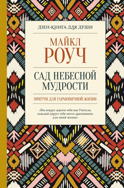 Обложка книги  «Сад небесной мудрости: притчи для гармоничной жизни»