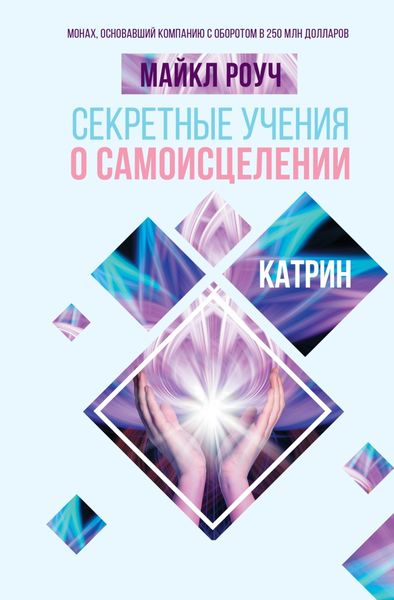 Обложка книги «Секретные учения о самоисцелении. Катрин»