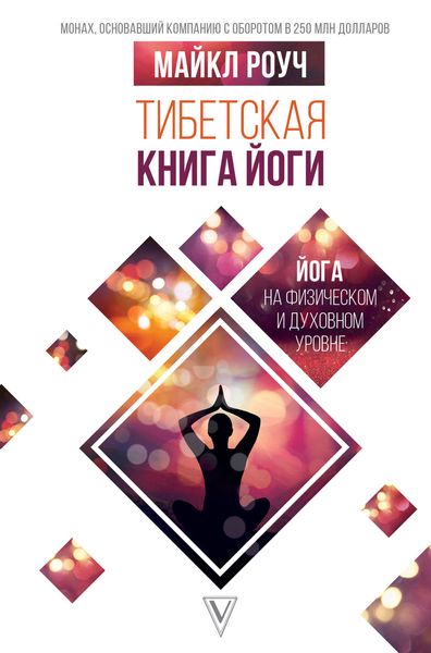 Обложка книги  «Тибетская книга йоги»