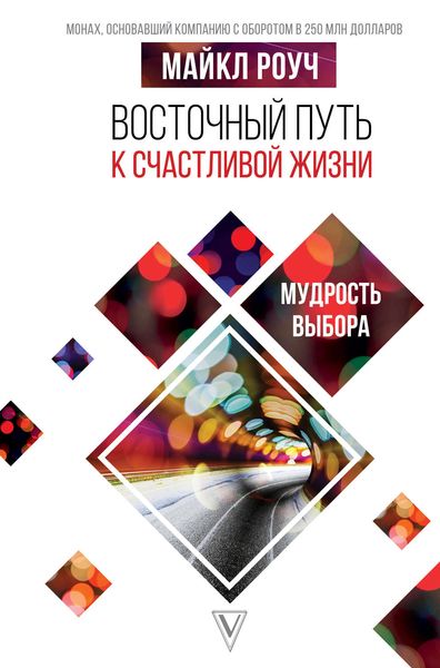 Обложка книги  «Восточный путь к счастливой жизни. Мудрость выбора»