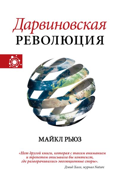 Обложка книги «Дарвиновская революция»