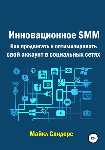 Обложка книги  «Инновационное SMM. Как продвигать и оптимизировать свой аккаунт в социальных сетях»
