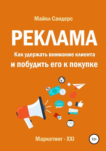 Обложка книги  «Реклама. Как удержать внимание клиента и побудить его к покупке»