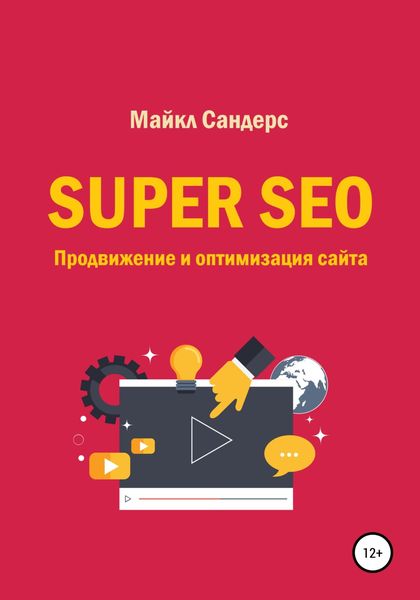 Обложка книги  «Super SEO. Продвижение и оптимизация сайта»