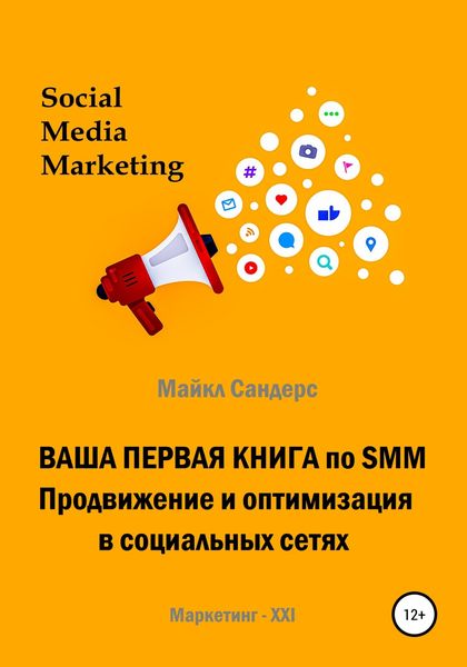 Обложка книги  «Ваша первая книга по SMM. Продвижение и оптимизация в социальных сетях»