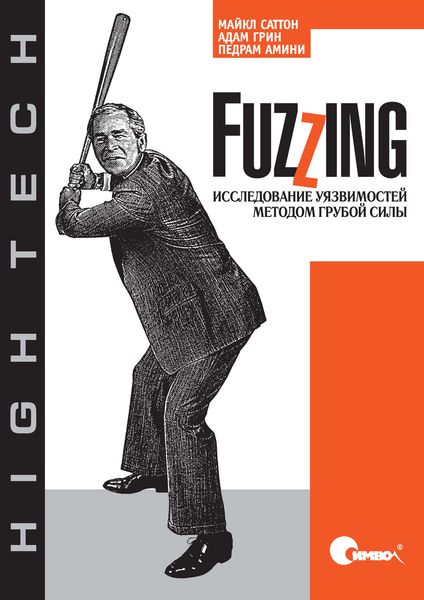 Обложка книги «Fuzzing: исследование уязвимостей методом грубой силы»