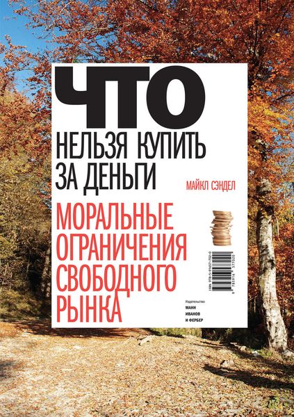Обложка книги «Что нельзя купить за деньги. Моральные ограничения свободного рынка»