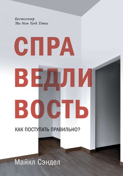 Обложка книги «Справедливость. Как поступать правильно?»