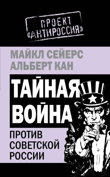 Обложка книги  «Тайная война против Советской России»