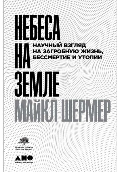 Обложка книги  «Небеса на земле. Научный взгляд на загробную жизнь, бессмертие и утопии»