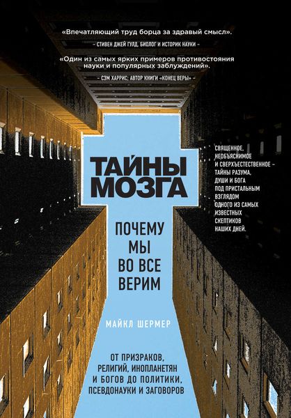 Обложка книги  «Тайны мозга. Почему мы во все верим»