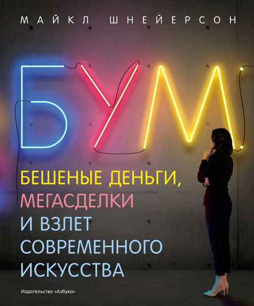 Обложка книги  «Бум. Бешеные деньги, мегасделки и взлет современного искусства»