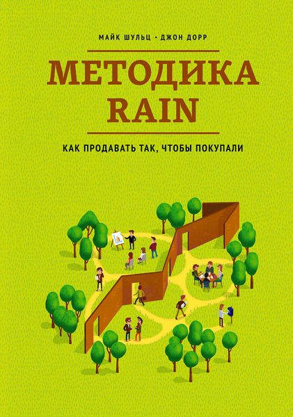 Обложка книги  «Методика RAIN. Как продавать так, чтобы покупали»