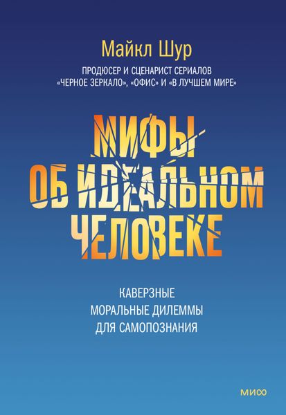 Обложка книги «Мифы об идеальном человеке. Каверзные моральные дилеммы для самопознания»