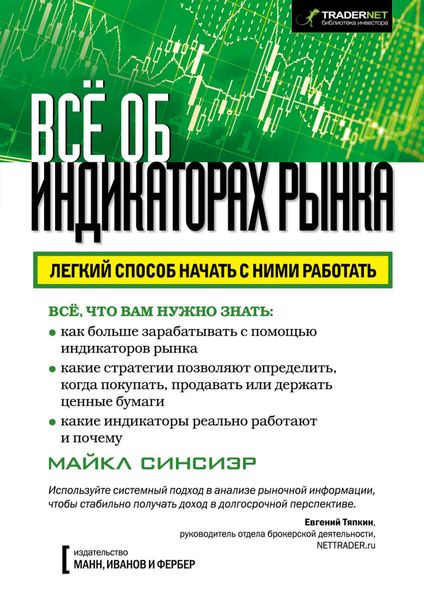 Обложка книги «Всё об индикаторах рынка»