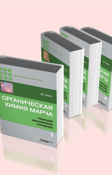 Обложка книги «Органическая химия Марча. Реакции, механизмы, строение. В 4 томах»