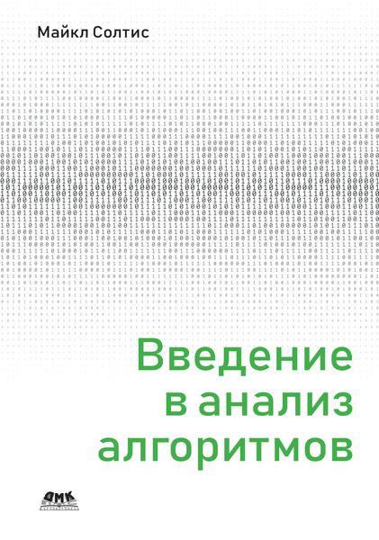Обложка книги  «Введение в анализ алгоритмов»
