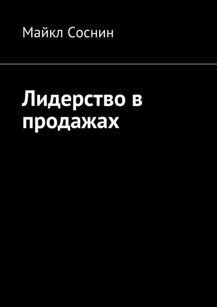 Обложка книги  «Лидерство в продажах»