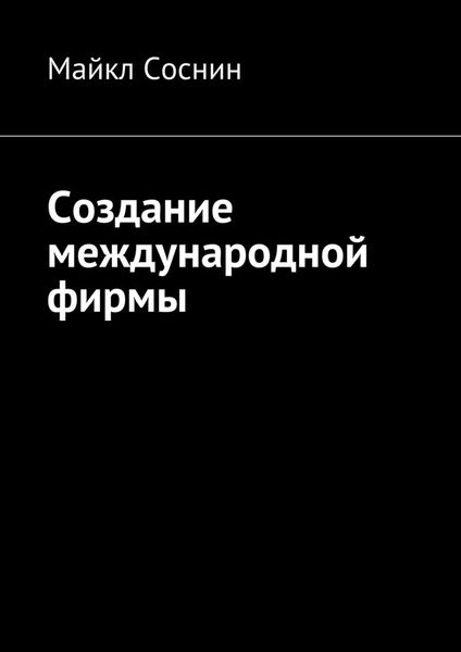 Обложка книги  «Создание международной фирмы»