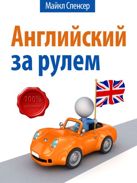 Обложка книги  «Английский за рулём»