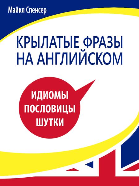 Обложка книги  «Крылатые фразы на английском языке. Идиомы, пословицы, шутки»