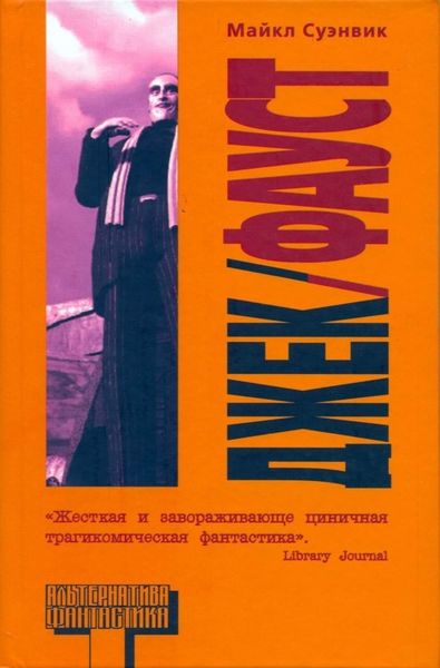 Обложка книги  «Джек/Фауст»
