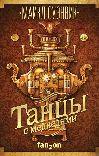 Обложка книги  «Танцы с медведями»