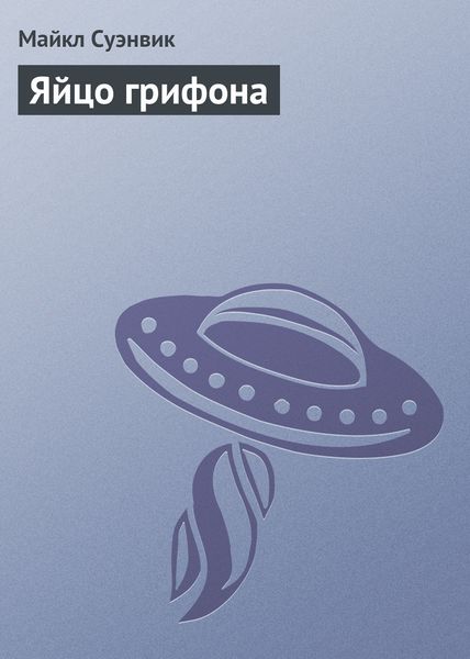 Обложка книги  «Яйцо грифона»