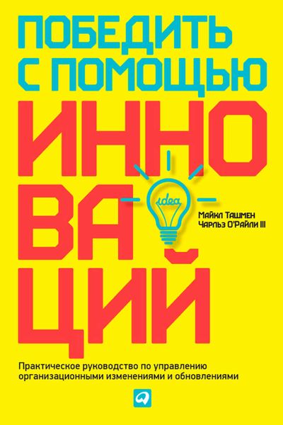 Обложка книги  «Победить с помощью инноваций. Практическое руководство по управлению организационными изменениями и обновлениями»