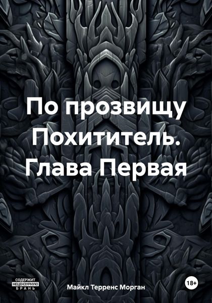 Обложка книги «По прозвищу Похититель. Глава Первая»