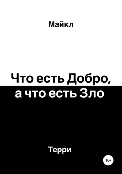 Обложка книги  «Что есть добро, а что есть зло»