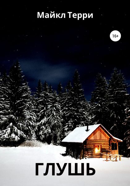 Обложка книги  «Глушь»