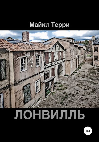 Обложка книги  «Лонвилль»