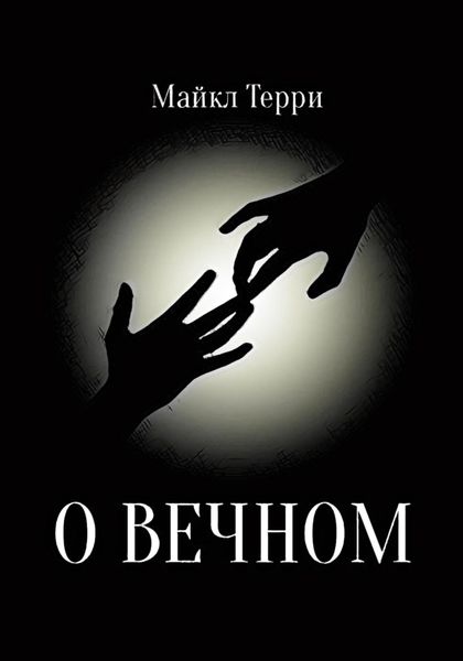 Обложка книги  «О вечном»
