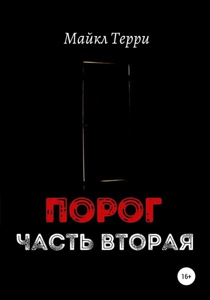 Обложка книги  «Порог. Часть вторая»