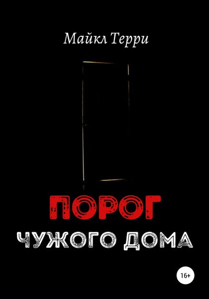 Обложка книги  «Порог чужого дома»