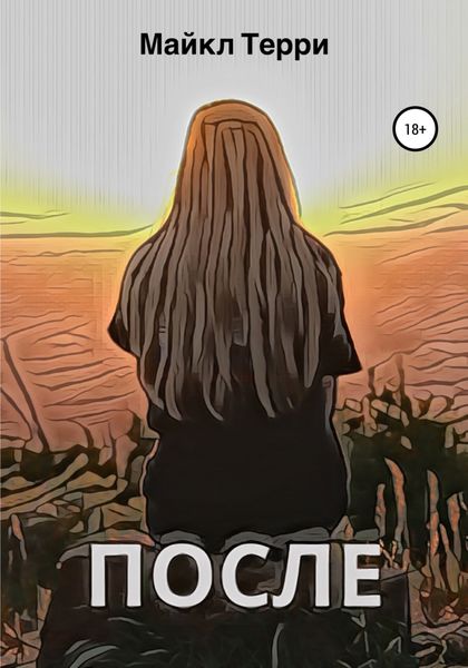 Обложка книги  «После»