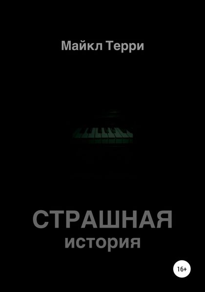 Обложка книги  «Страшная история»