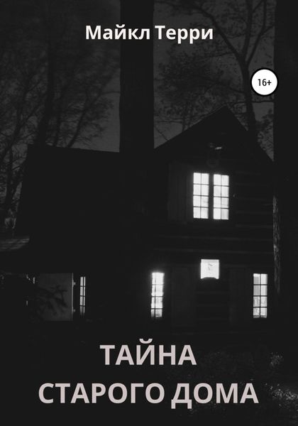 Обложка книги  «Тайна старого дома»