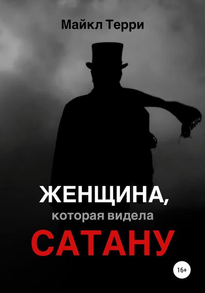 Обложка книги  «Женщина, которая видела Сатану»