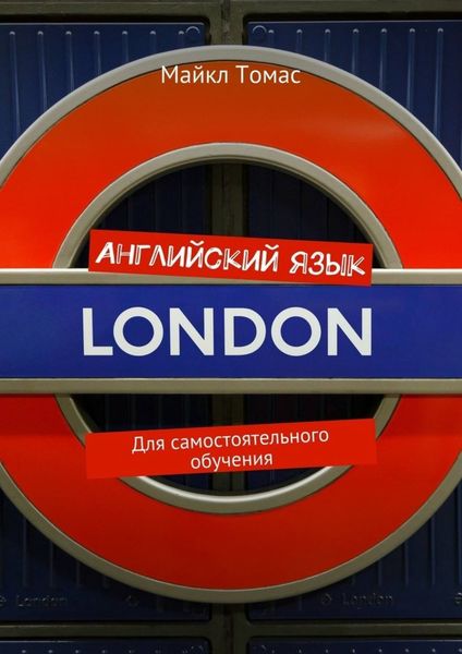 Обложка книги «Английский язык. Для самостоятельного обучения»