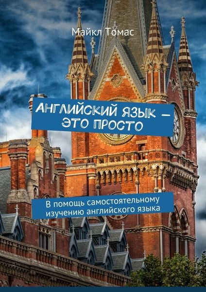 Обложка книги  «Английский язык – это просто. В помощь самостоятельному изучению английского языка»