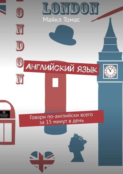 Обложка книги  «Английский язык. Говори по-английски всего за 15 минут в день»